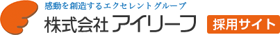 株式会社アイリーフ採用サイト