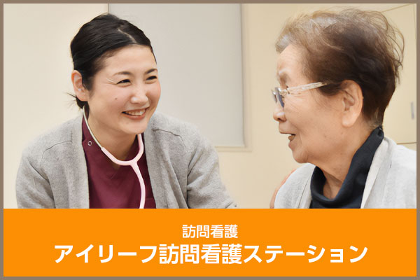アイリーフ訪問看護ステーション